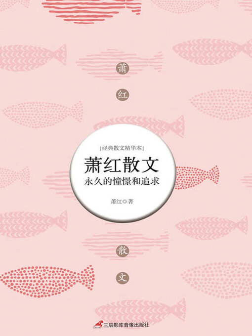 Title details for 萧红散文 by 萧红 - Available